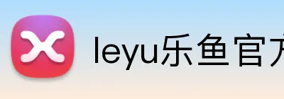 leyu乐鱼官方官网 Logo