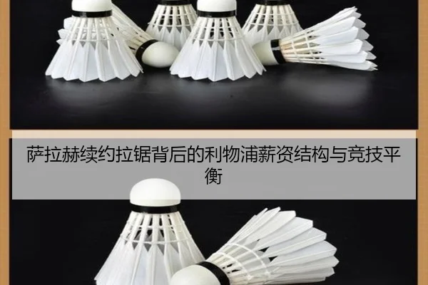 萨拉赫续约拉锯背后的利物浦薪资结构与竞技平衡