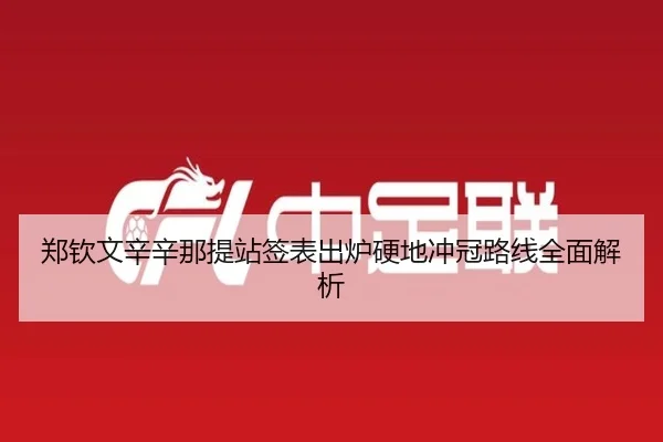 郑钦文辛辛那提站签表出炉硬地冲冠路线全面解析