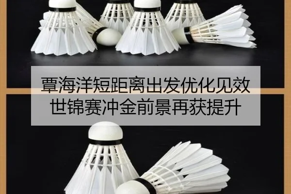 覃海洋短距离出发优化见效 世锦赛冲金前景再获提升