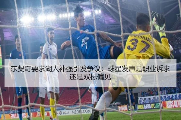 东契奇要求湖人补强引发争议：球星发声是职业诉求还是双标偏见