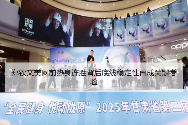 郑钦文美网前热身连胜背后底线稳定性再成关键考验